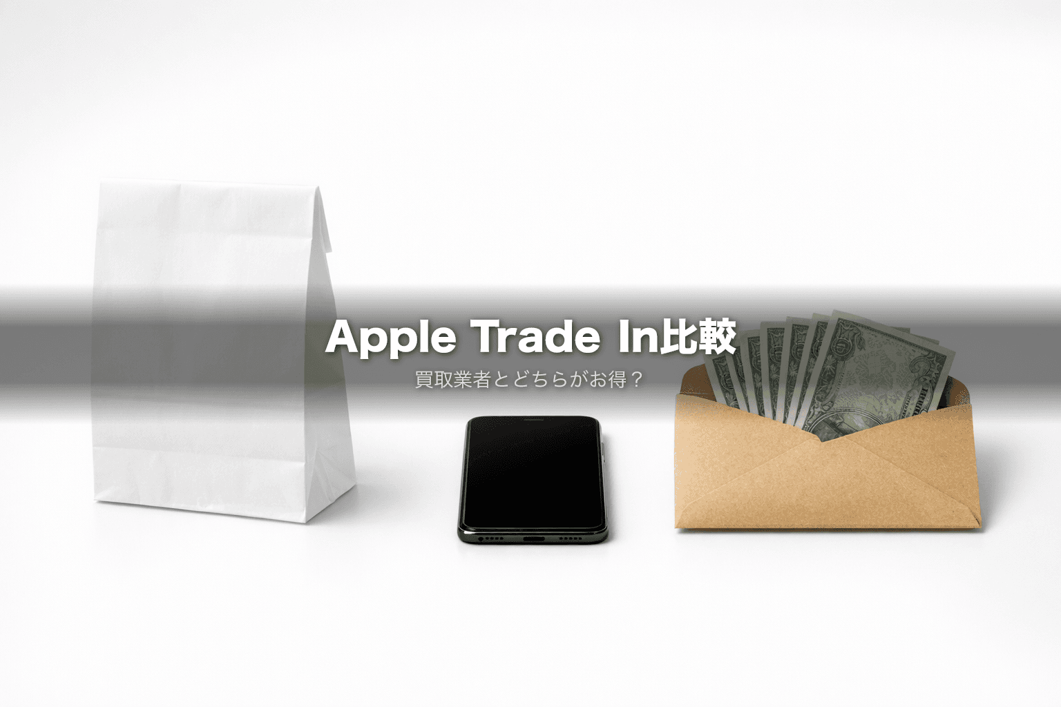 Apple Trade Inは損？買取業者との価格差を実額で比較【2026年3月】