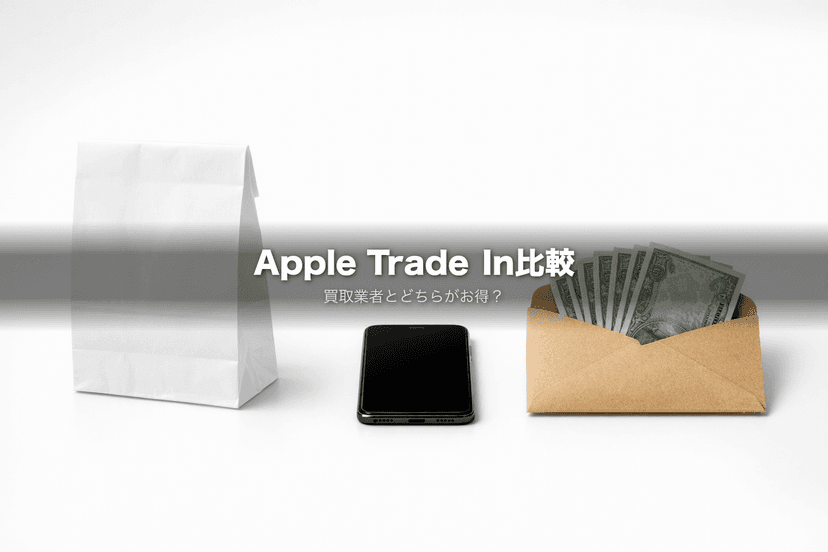 Apple Trade Inは損？買取業者との価格差を実額で比較【2026年3月】