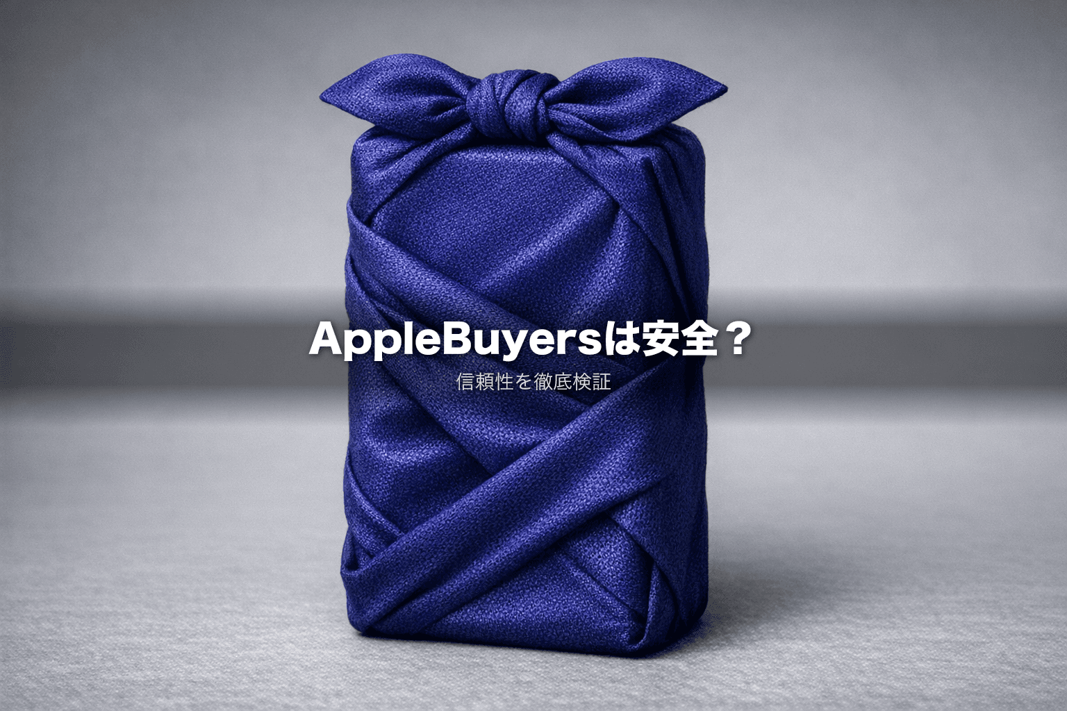AppleBuyersは怪しい？安全性・信頼性を徹底検証【2026年最新】