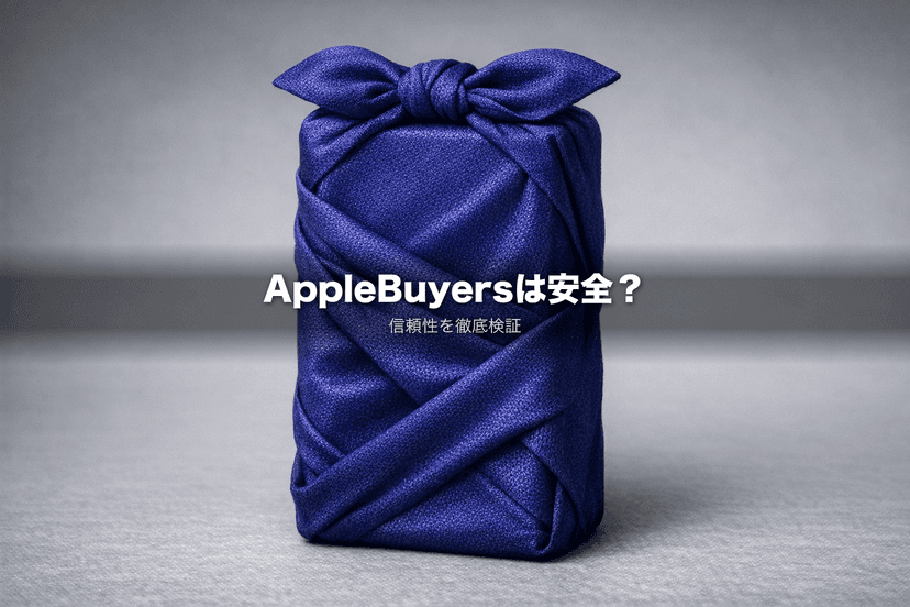 AppleBuyersは怪しい?安全性・信頼性を徹底検証【2026年最新】