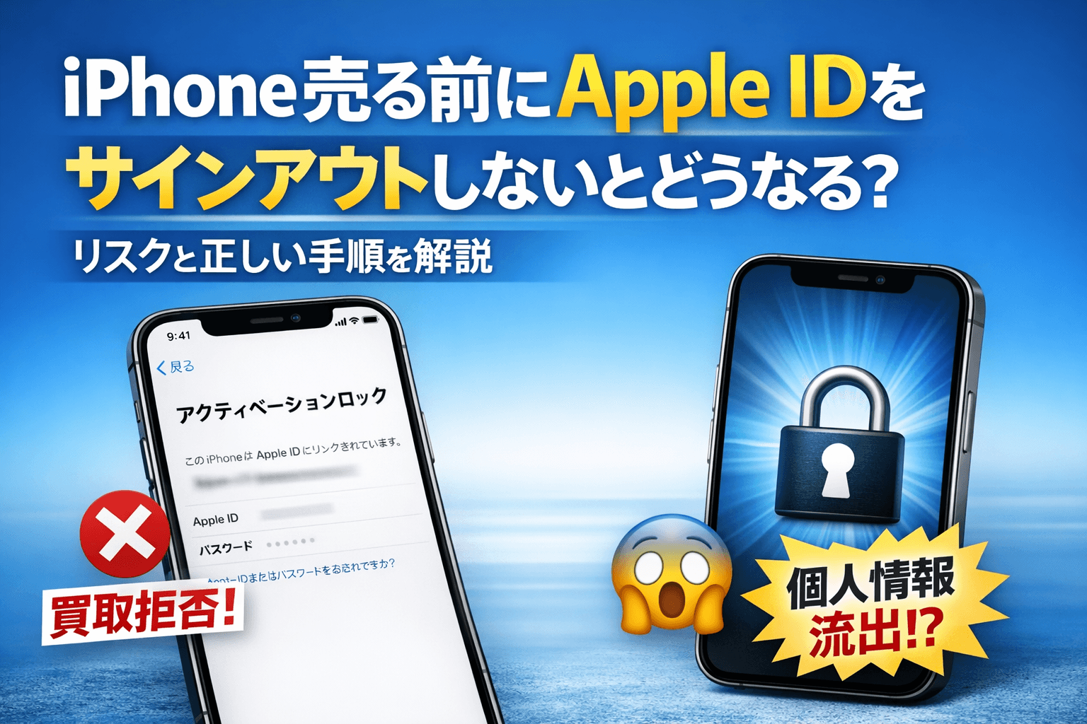 Apple IDサインアウト忘れで買取拒否!iPhone売る前に必ずやること