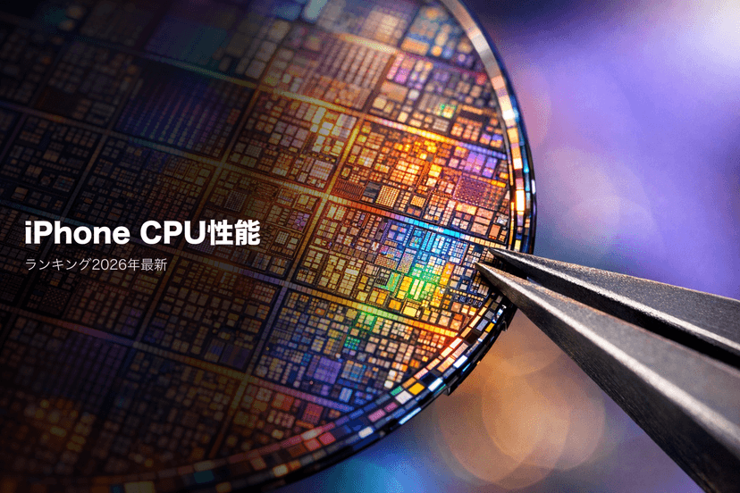 iPhone CPU性能ランキング2026|A18 Pro vs A17 Proベンチマーク比較【2026年3月更新】