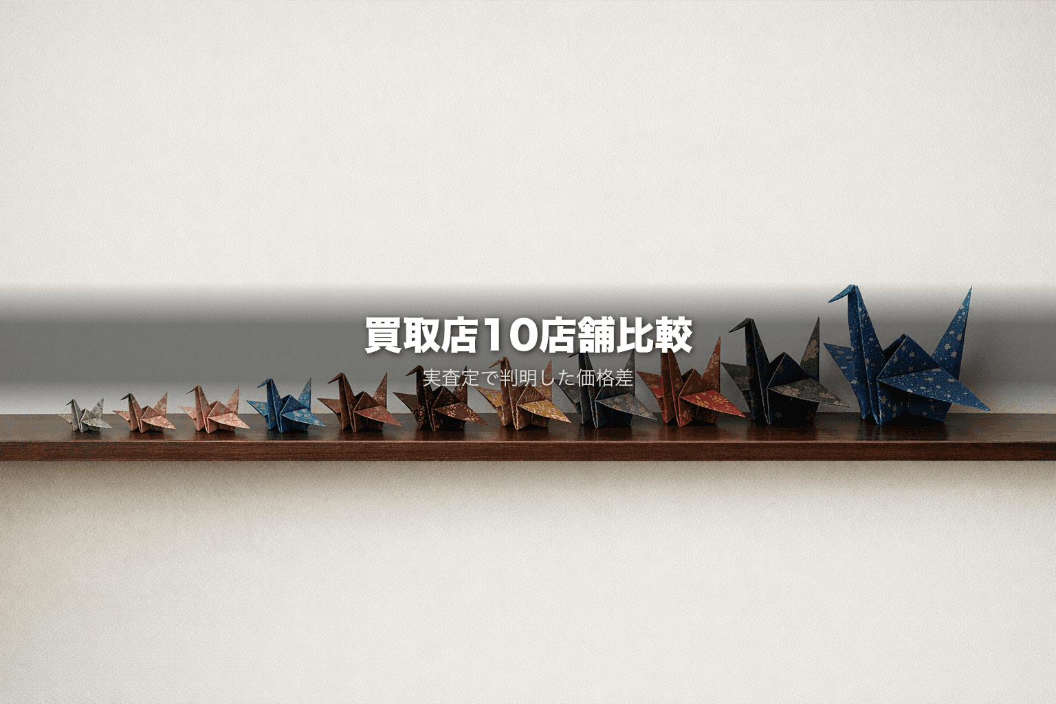 iPhone買取店10店舗に実際に行って比較|最大2万円の価格差【2026年3月】