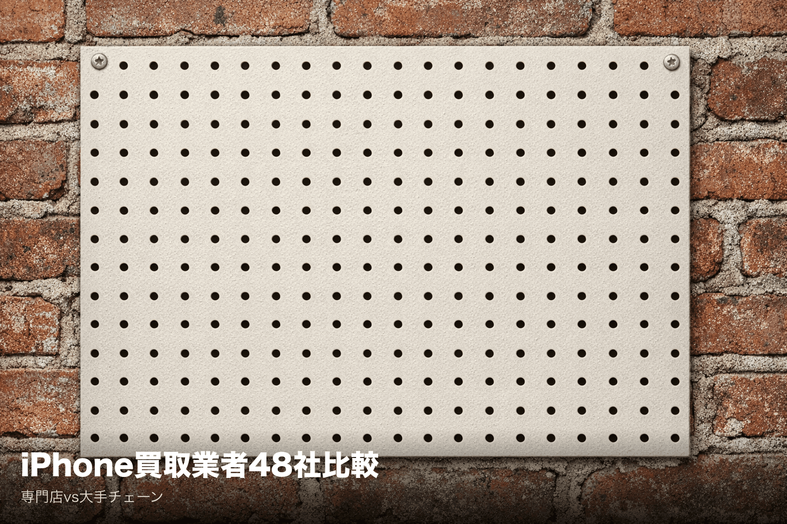 iPhone買取業者おすすめ比較|48社から選ぶ最適な売却先【2026年3月】