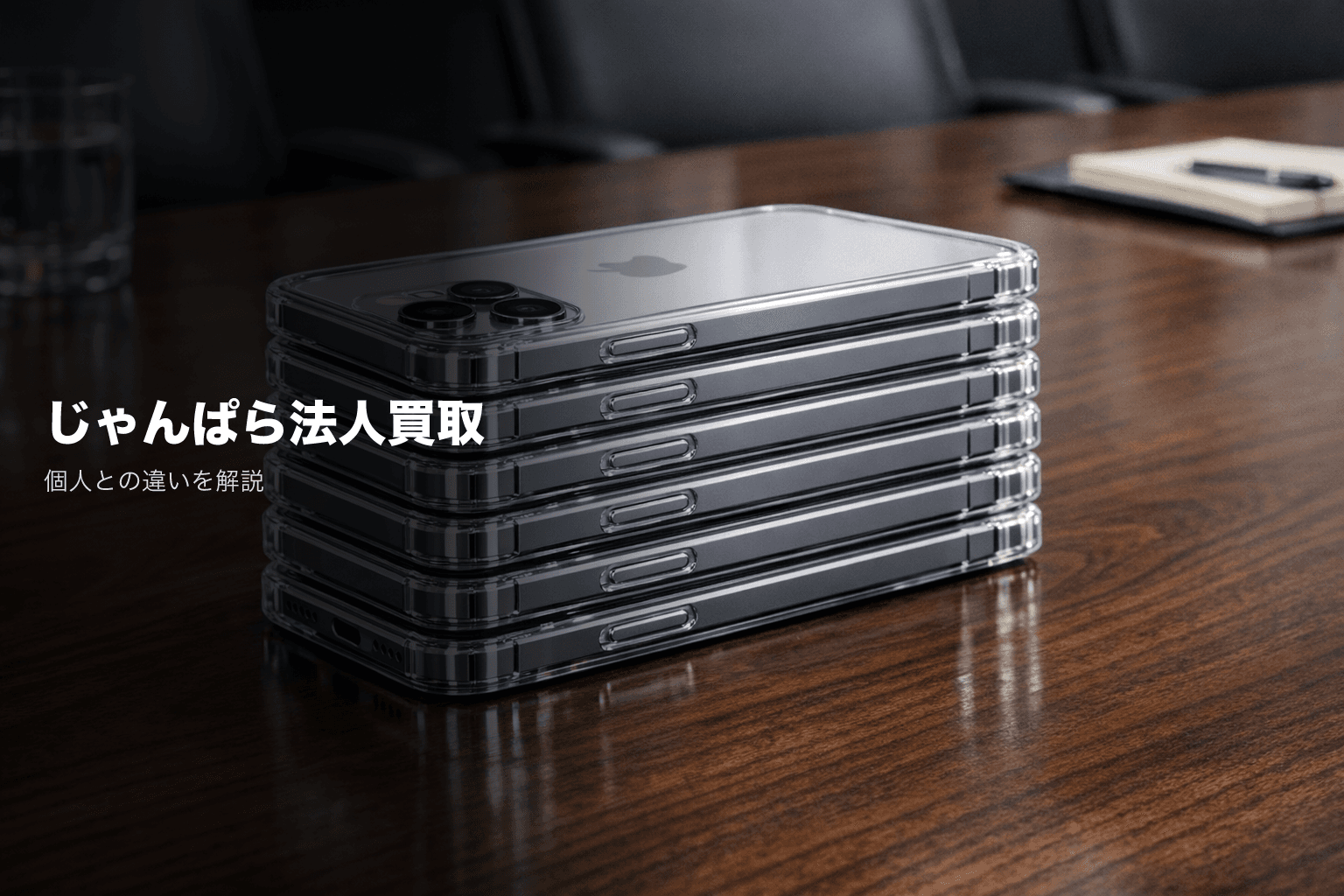 じゃんぱら法人買取と個人買取の違い|分割買取サービスも解説【2026年3月更新】