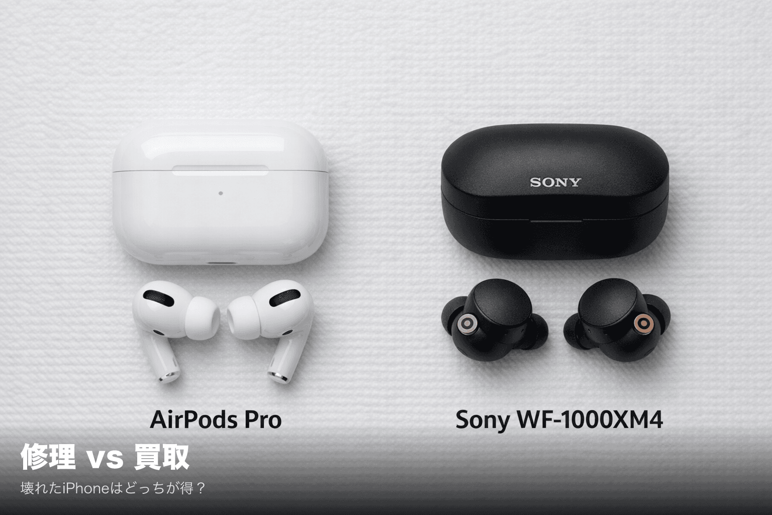 壊れたiPhone、修理vs買取どっちが得?損益を実額で比較【2026年3月】