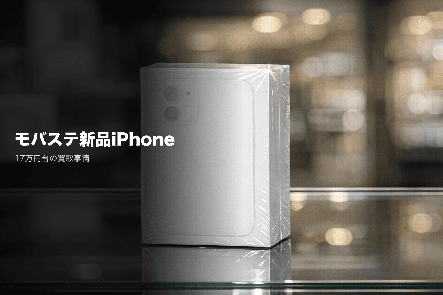 モバステの新品iPhone買取|17 Pro最大17万円台・現金上限は?【2026年3月更新】