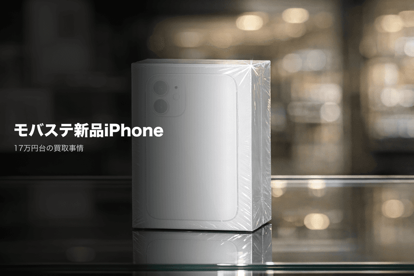 モバステの新品iPhone買取|17 Pro最大17万円台・現金上限は?【2026年3月更新】