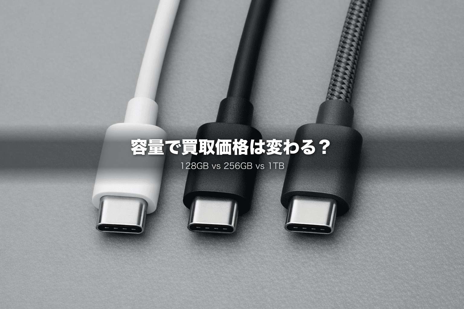 【2026年3月】iPhone容量別の買取価格差|256GBと128GBで1万円以上違う?